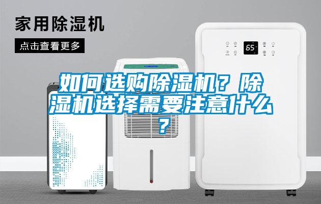 如何選購除濕機？除濕機選擇需要注意什么？