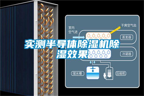 實(shí)測半導體除濕機除濕效果