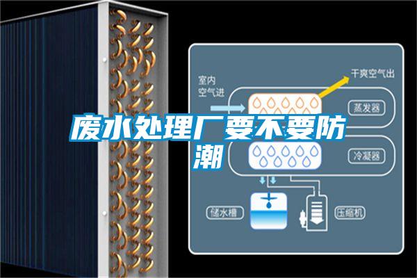 廢水處理廠(chǎng)要不要防潮