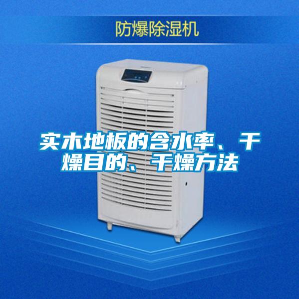 實(shí)木地板的含水率、干燥目的、干燥方法