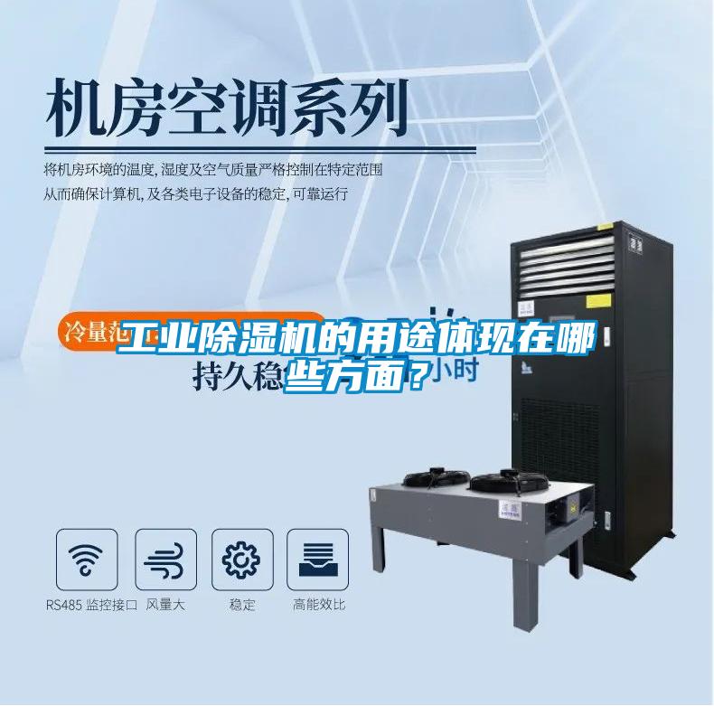工業(yè)除濕機的用途體現在哪些方面？