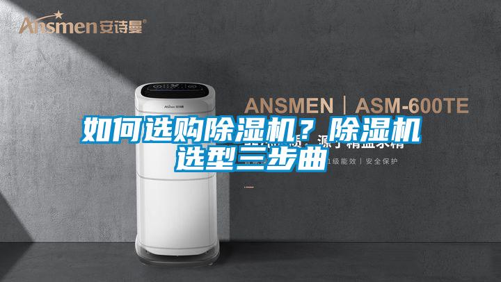 如何選購除濕機？除濕機選型三步曲