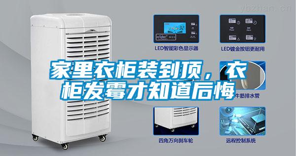 家里衣柜裝到頂，衣柜發(fā)霉才知道后悔
