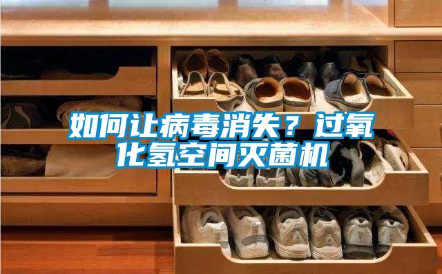 如何讓病毒消失？過(guò)氧化氫空間滅菌機