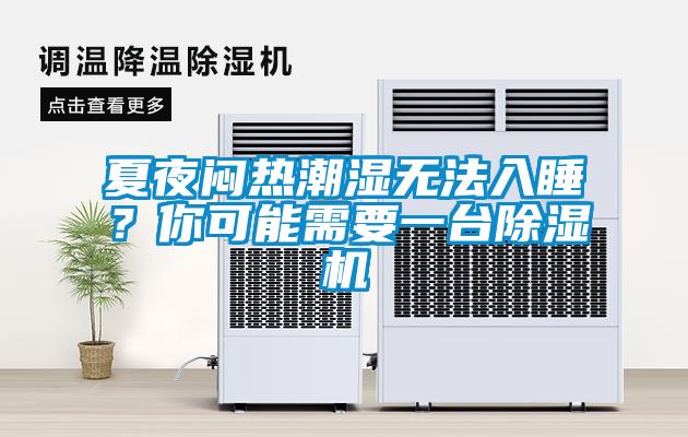 夏夜悶熱潮濕無(wú)法入睡？你可能需要一臺除濕機