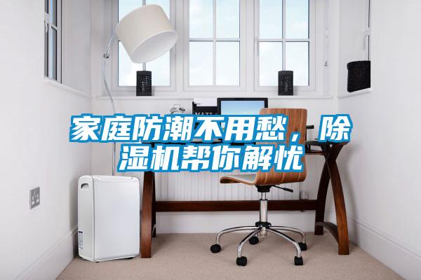 家庭防潮不用愁，除濕機幫你解憂(yōu)