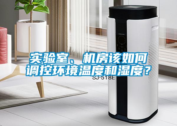 實(shí)驗室、機房該如何調控環(huán)境溫度和濕度？
