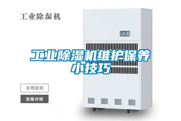 工業(yè)除濕機維護保養小技巧