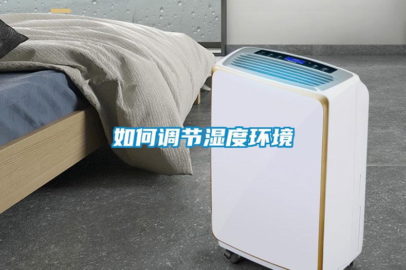 如何調節濕度環(huán)境