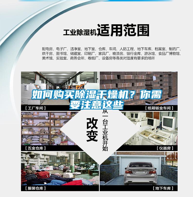 如何購買(mǎi)除濕干燥機？你需要注意這些