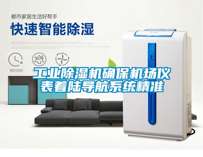 工業(yè)除濕機確保機場(chǎng)儀表著(zhù)陸導航系統精準