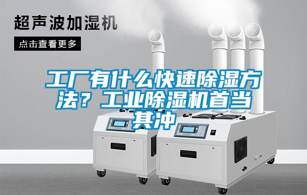 工廠(chǎng)有什么快速除濕方法？工業(yè)除濕機首當其沖