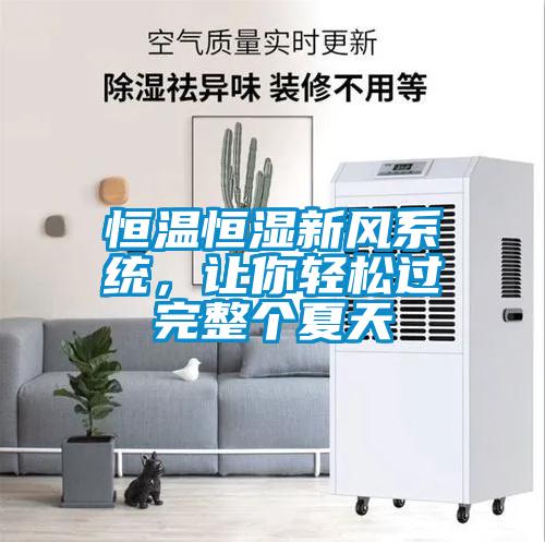 恒溫恒濕新風(fēng)系統，讓你輕松過(guò)完整個(gè)夏天
