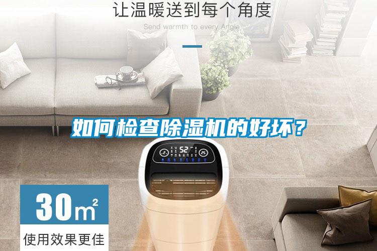 如何檢查除濕機的好壞？