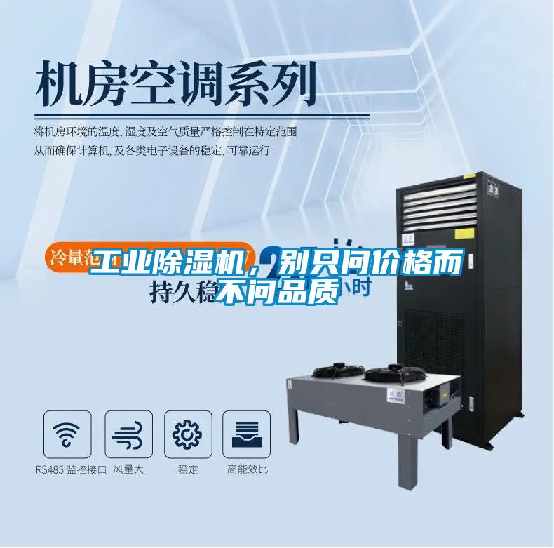 工業(yè)除濕機，別只問(wèn)價(jià)格而不問(wèn)品質(zhì)