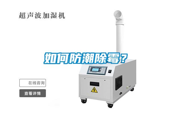 如何防潮除霉？