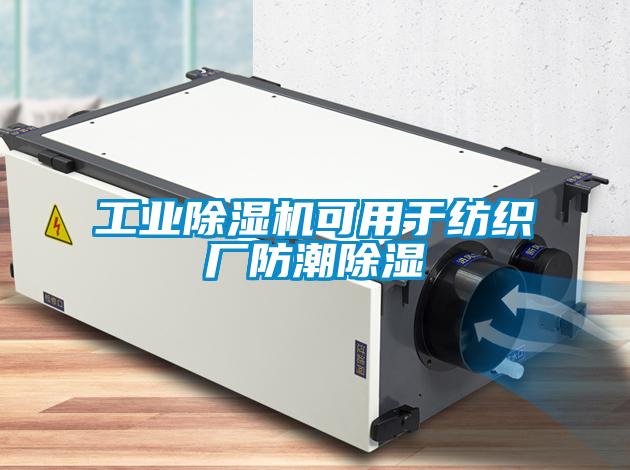 工業(yè)除濕機可用于紡織廠(chǎng)防潮除濕