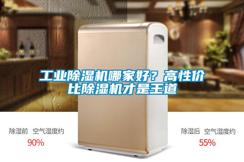 工業(yè)除濕機哪家好？高性?xún)r(jià)比除濕機才是王道