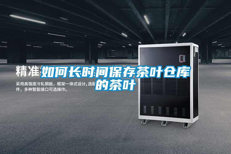 如何長(cháng)時(shí)間保存茶葉倉庫的茶葉