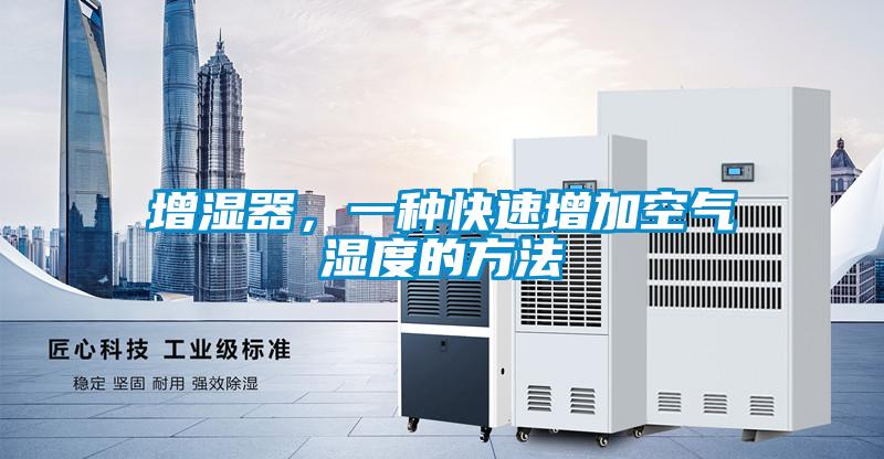增濕器，一種快速增加空氣濕度的方法