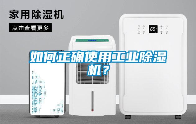 如何正確使用工業(yè)除濕機？