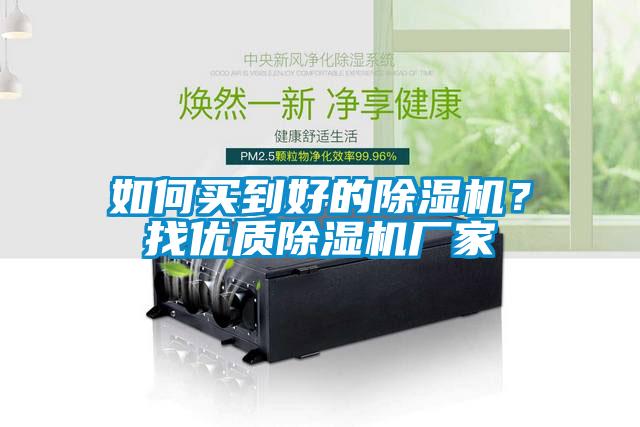 如何買(mǎi)到好的除濕機？找優(yōu)質(zhì)除濕機廠(chǎng)家