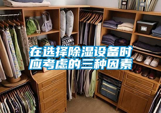 在選擇除濕設備時(shí)應考慮的三種因素