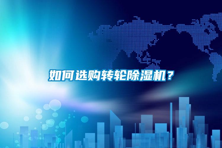 如何選購轉輪除濕機？