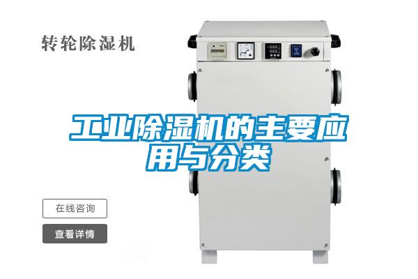 工業(yè)除濕機的主要應用與分類(lèi)
