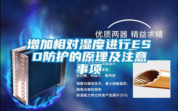 增加相對濕度進(jìn)行ESD防護的原理及注意事項