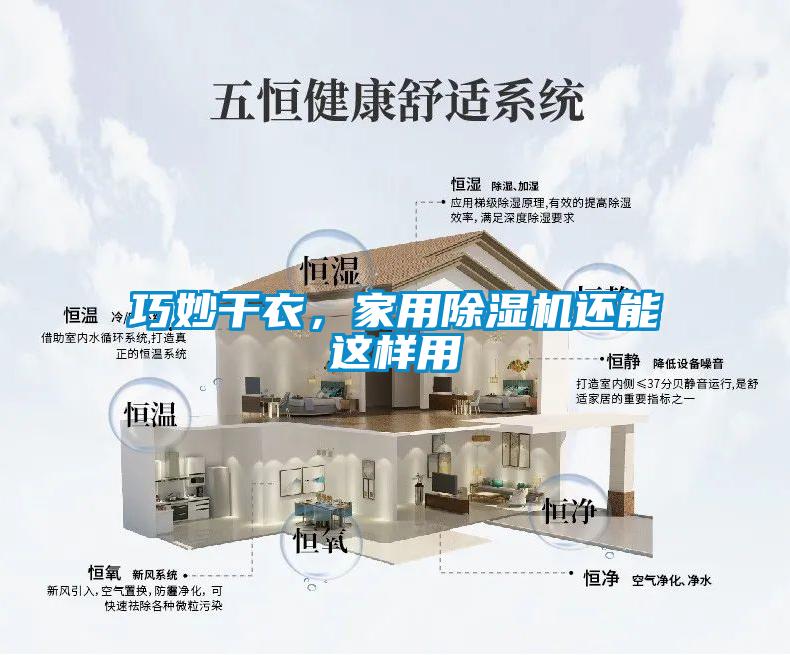 巧妙干衣，家用除濕機還能這樣用