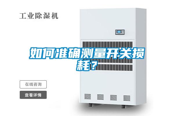 如何準確測量開(kāi)關(guān)損耗？