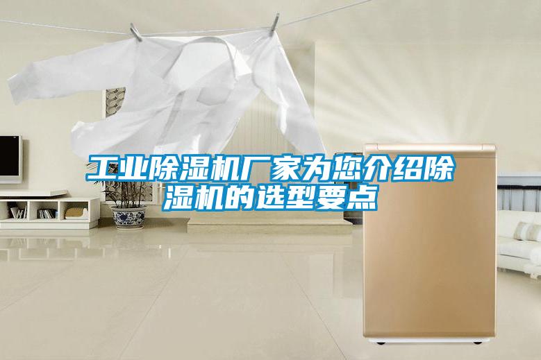 工業(yè)除濕機廠(chǎng)家為您介紹除濕機的選型要點(diǎn)