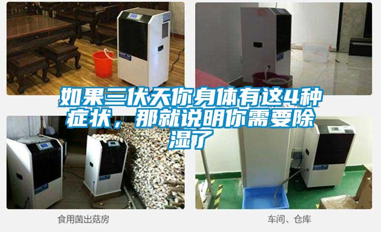 如果三伏天你身體有這4種癥狀，那就說(shuō)明你需要除濕了