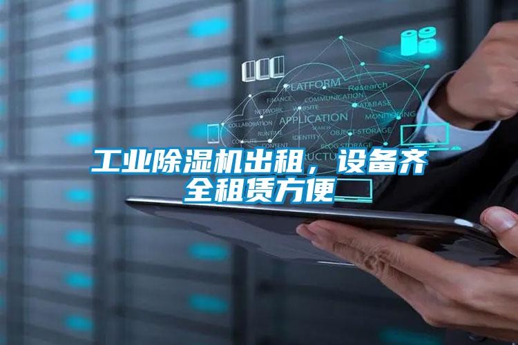 工業(yè)除濕機出租，設備齊全租賃方便