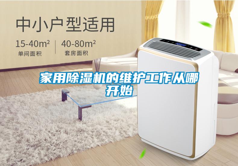 家用除濕機的維護工作從哪開(kāi)始