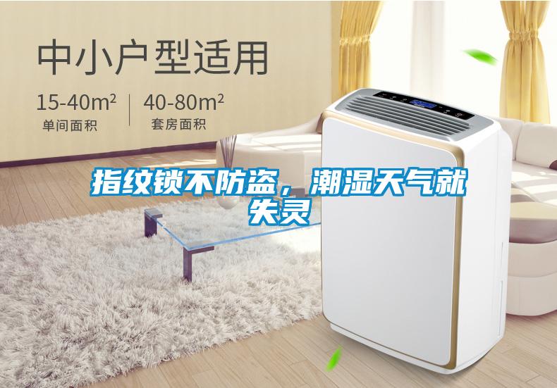 指紋鎖不防盜，潮濕天氣就失靈
