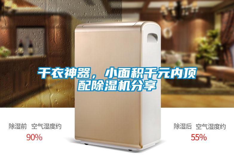 干衣神器，小面積千元內頂配除濕機分享