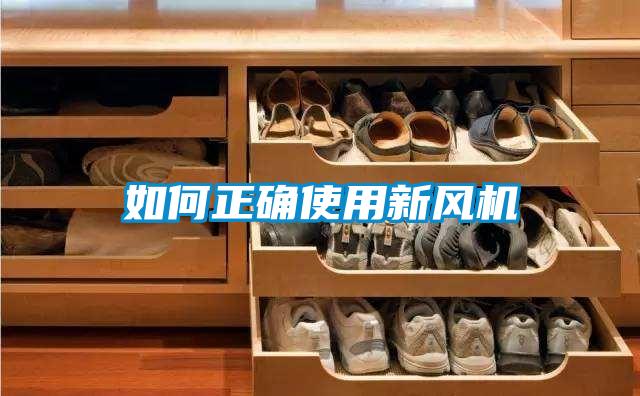 如何正確使用新風(fēng)機