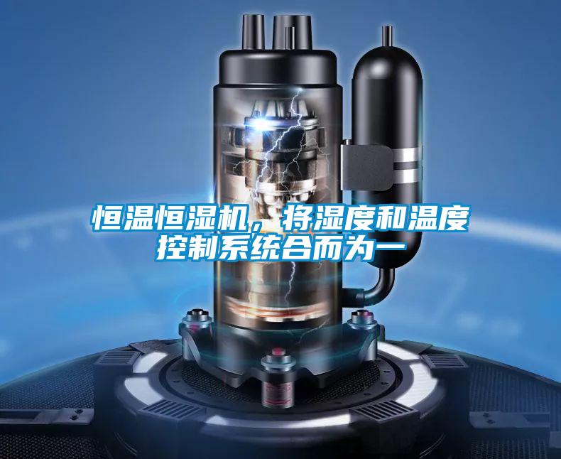 恒溫恒濕機，將濕度和溫度控制系統合而為一