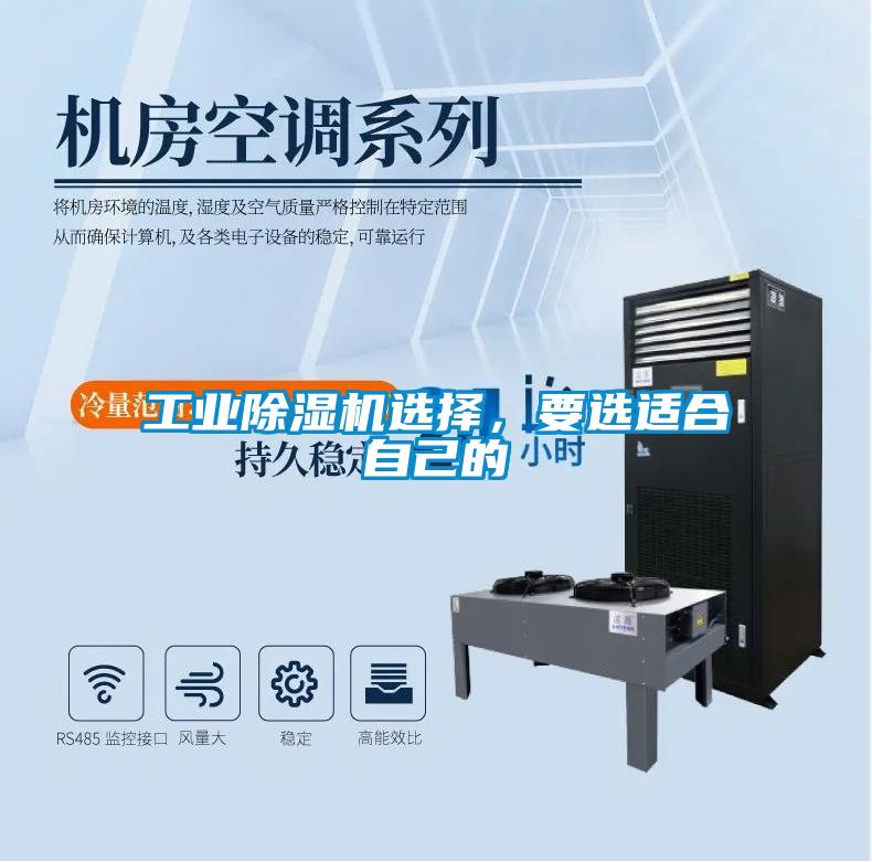 工業(yè)除濕機選擇，要選適合自己的