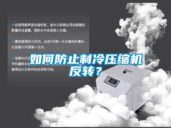 如何防止制冷壓縮機反轉？