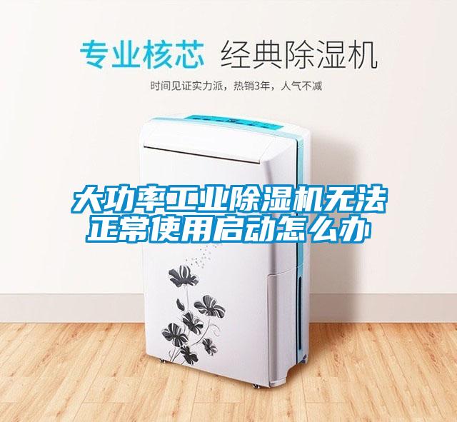 大功率工業(yè)除濕機無(wú)法正常使用啟動(dòng)怎么辦