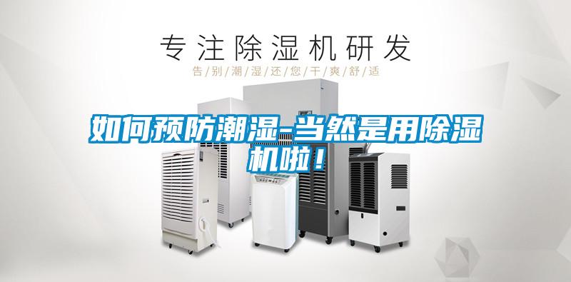 如何預防潮濕-當然是用除濕機啦！