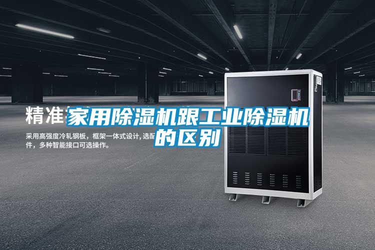 家用除濕機跟工業(yè)除濕機的區別