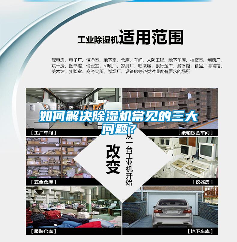 如何解決除濕機常見(jiàn)的三大問(wèn)題？