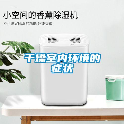 干燥室內環(huán)境的癥狀