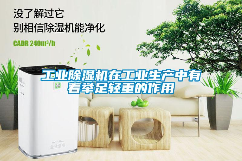 工業(yè)除濕機在工業(yè)生產(chǎn)中有著(zhù)舉足輕重的作用