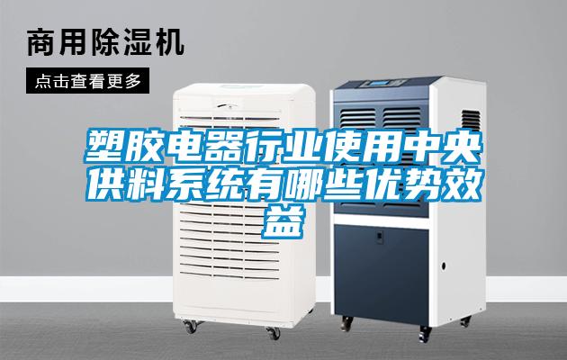 塑膠電器行業(yè)使用中央供料系統有哪些優(yōu)勢效益