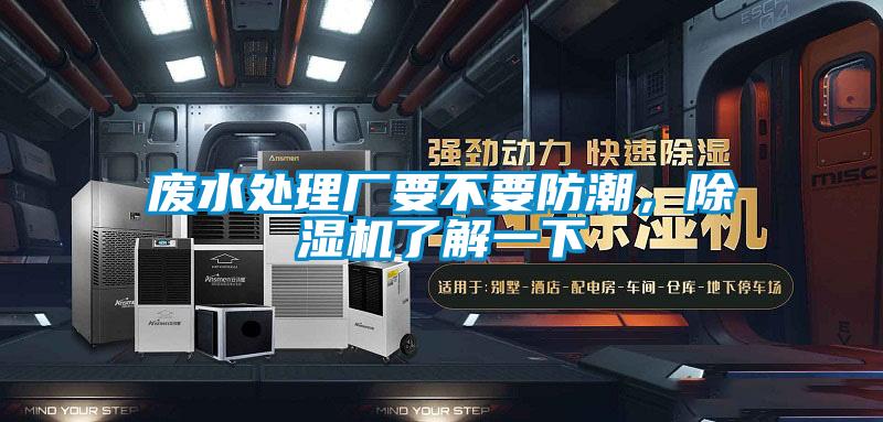 廢水處理廠(chǎng)要不要防潮，除濕機了解一下